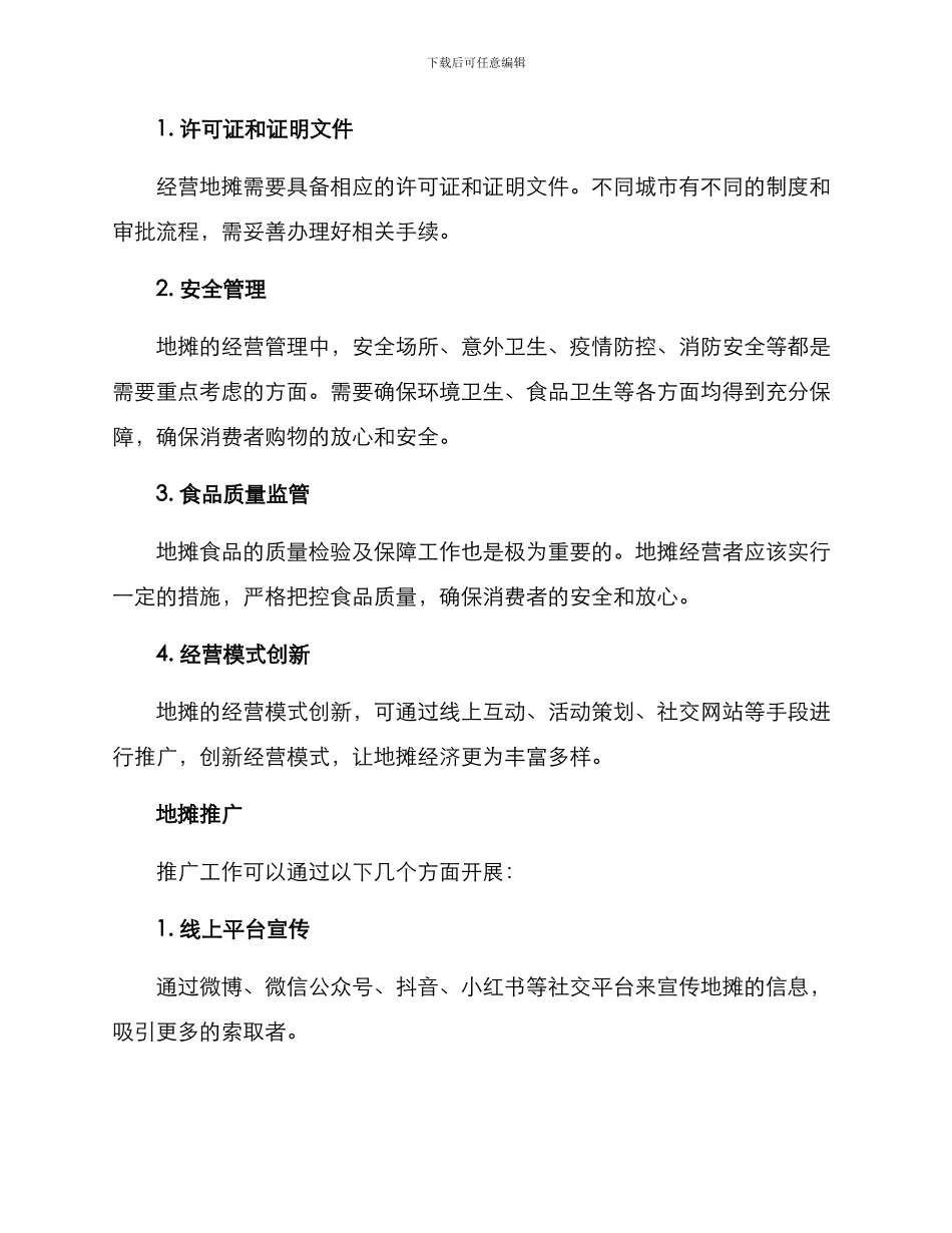 开发地摊方案_第3页