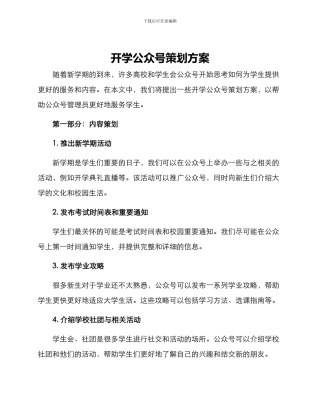 开学公众号策划方案