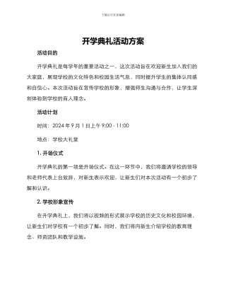 开学典礼活动方案