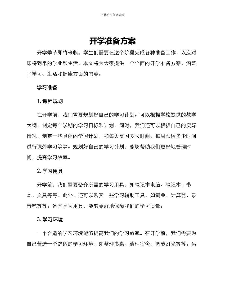 开学准备方案_第1页