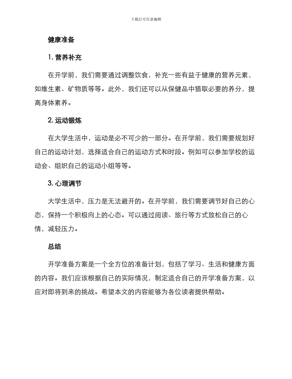 开学准备方案_第3页