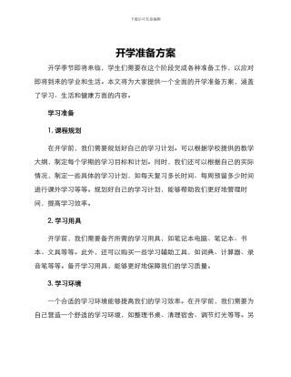 开学准备方案