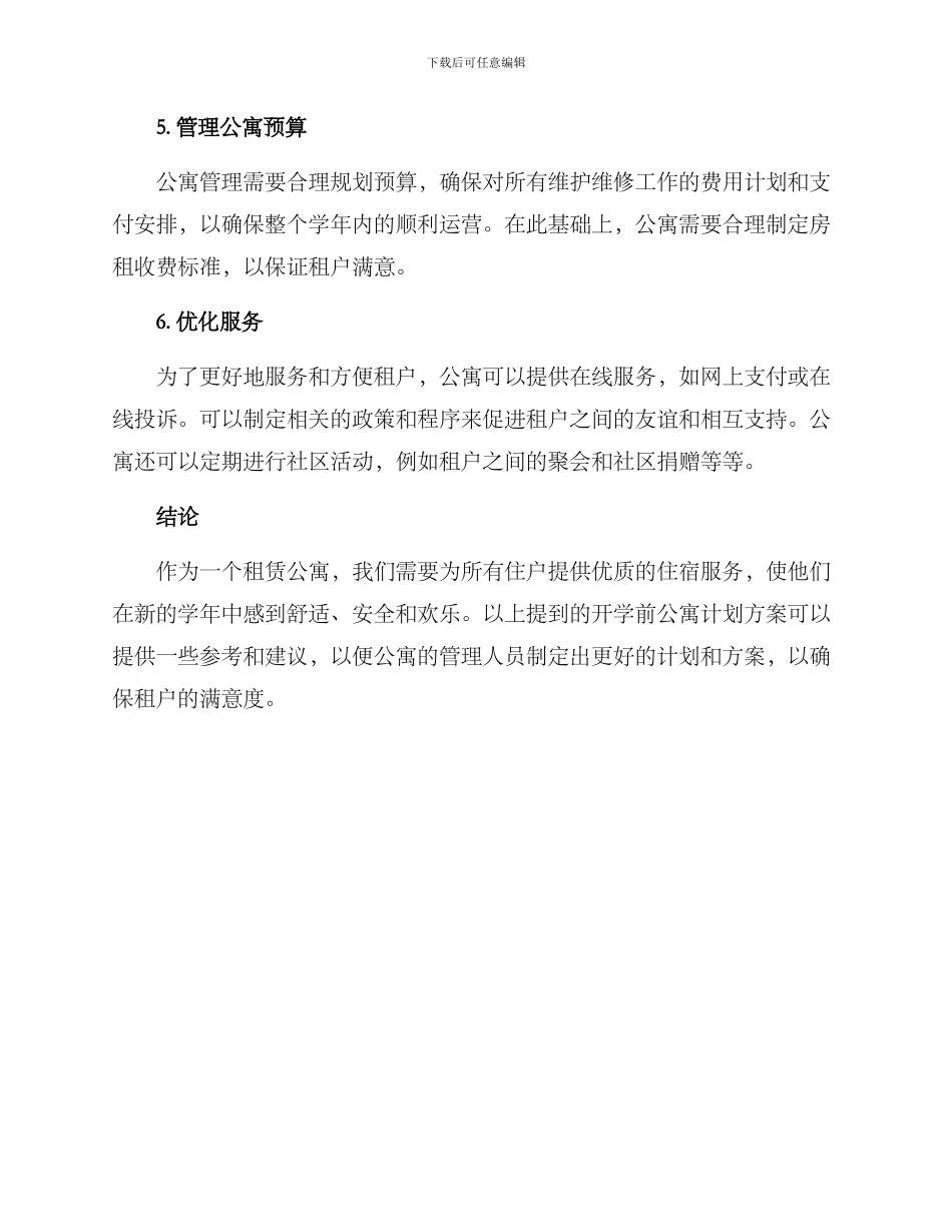 开学前公寓计划方案_第2页