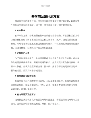 开学前公寓计划方案