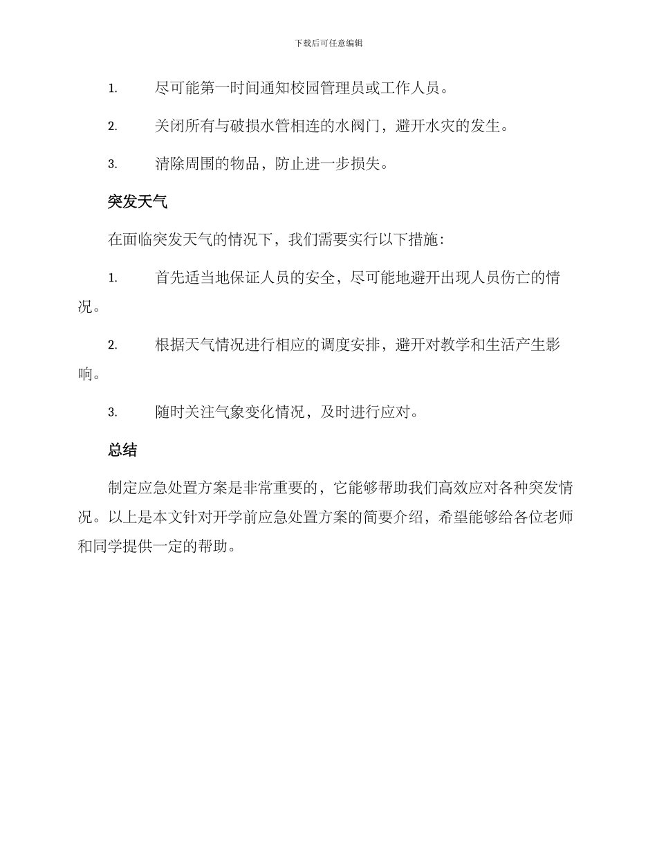 开学前应急处置方案_第2页