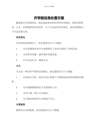 开学前应急处置方案