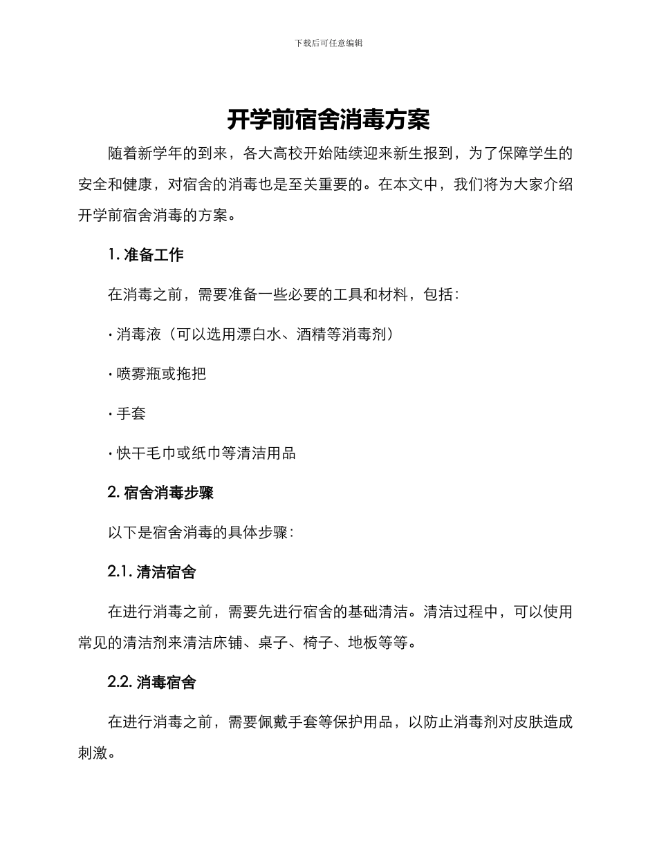 开学前宿舍消毒方案_第1页