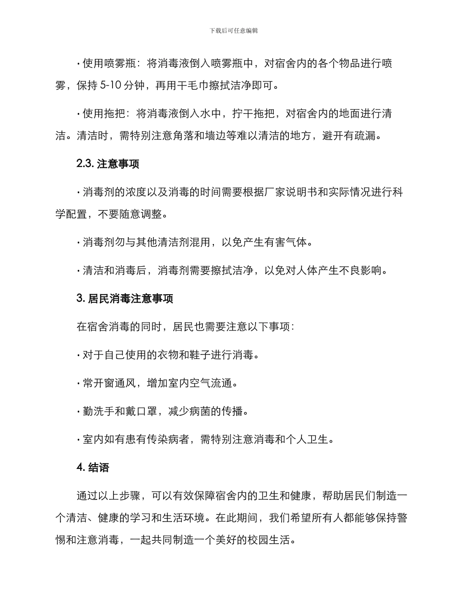 开学前宿舍消毒方案_第2页