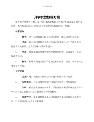 开学发放校服方案
