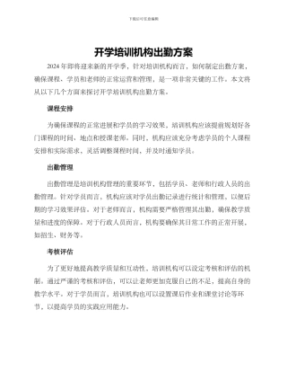 开学培训机构出勤方案