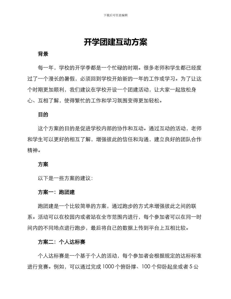 开学团建互动方案_第1页