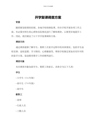 开学复课调查方案