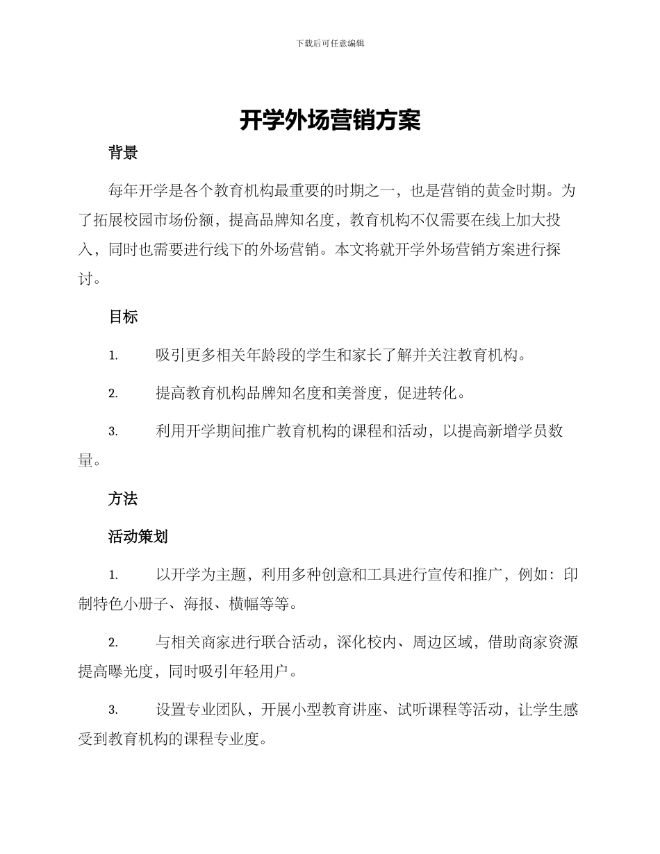 开学外场营销方案_第1页
