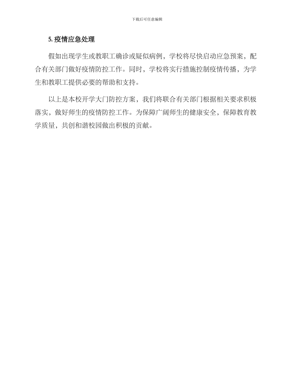 开学大门防控方案_第2页