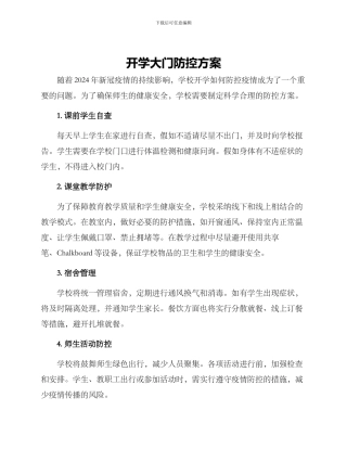 开学大门防控方案