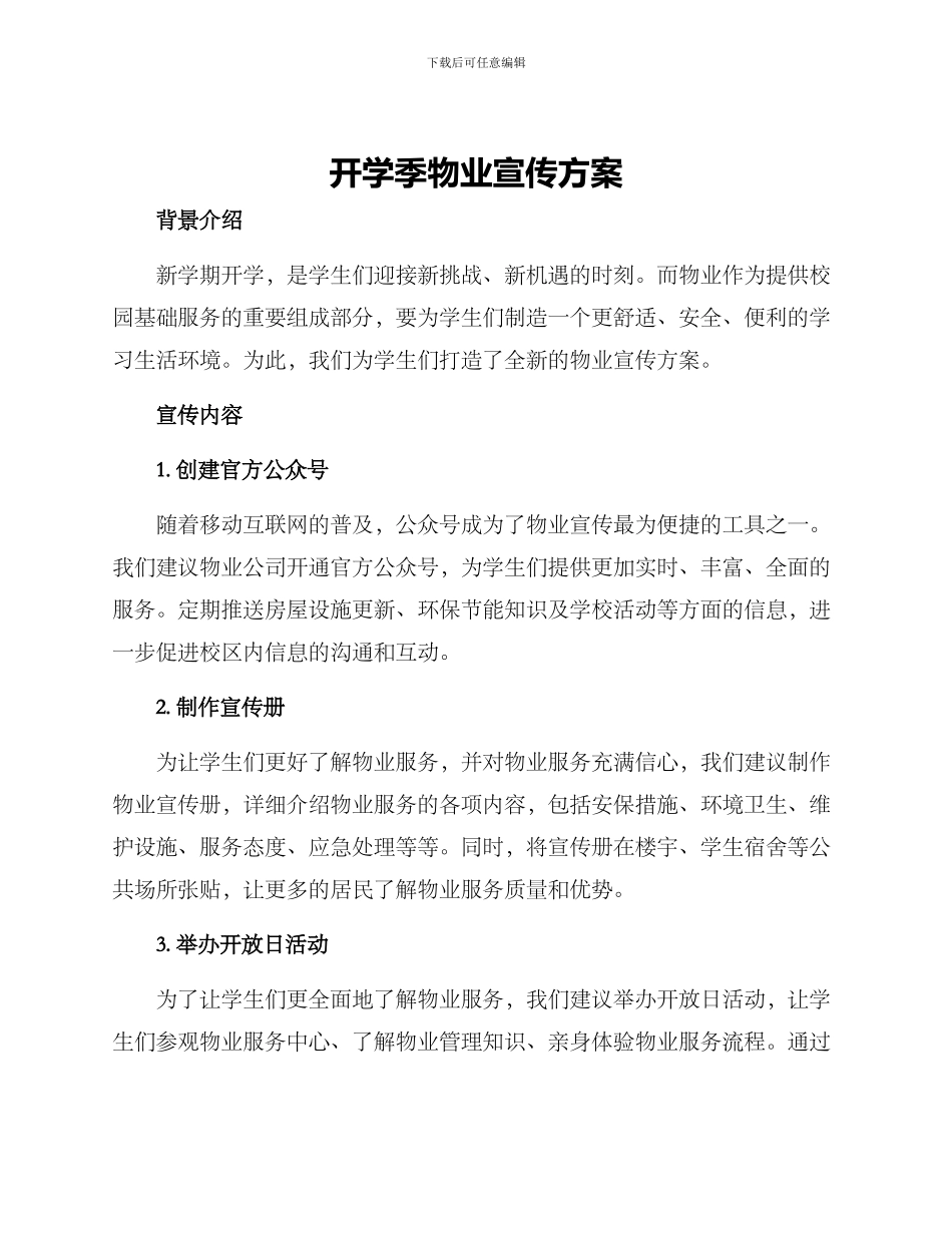 开学季物业宣传方案_第1页