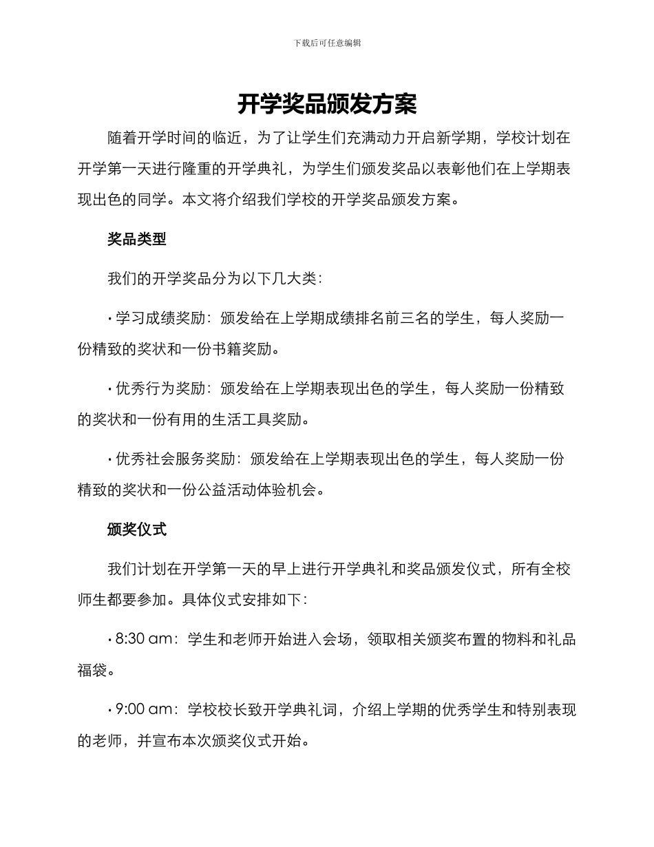 开学奖品颁发方案_第1页