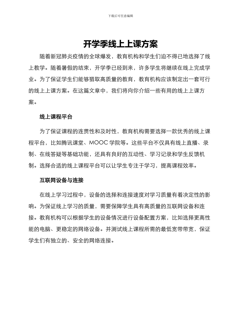 开学季线上上课方案_第1页