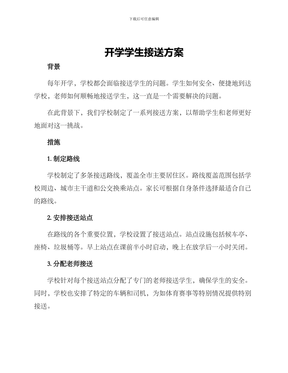 开学学生接送方案_第1页
