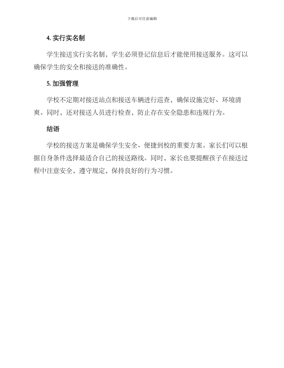 开学学生接送方案_第2页