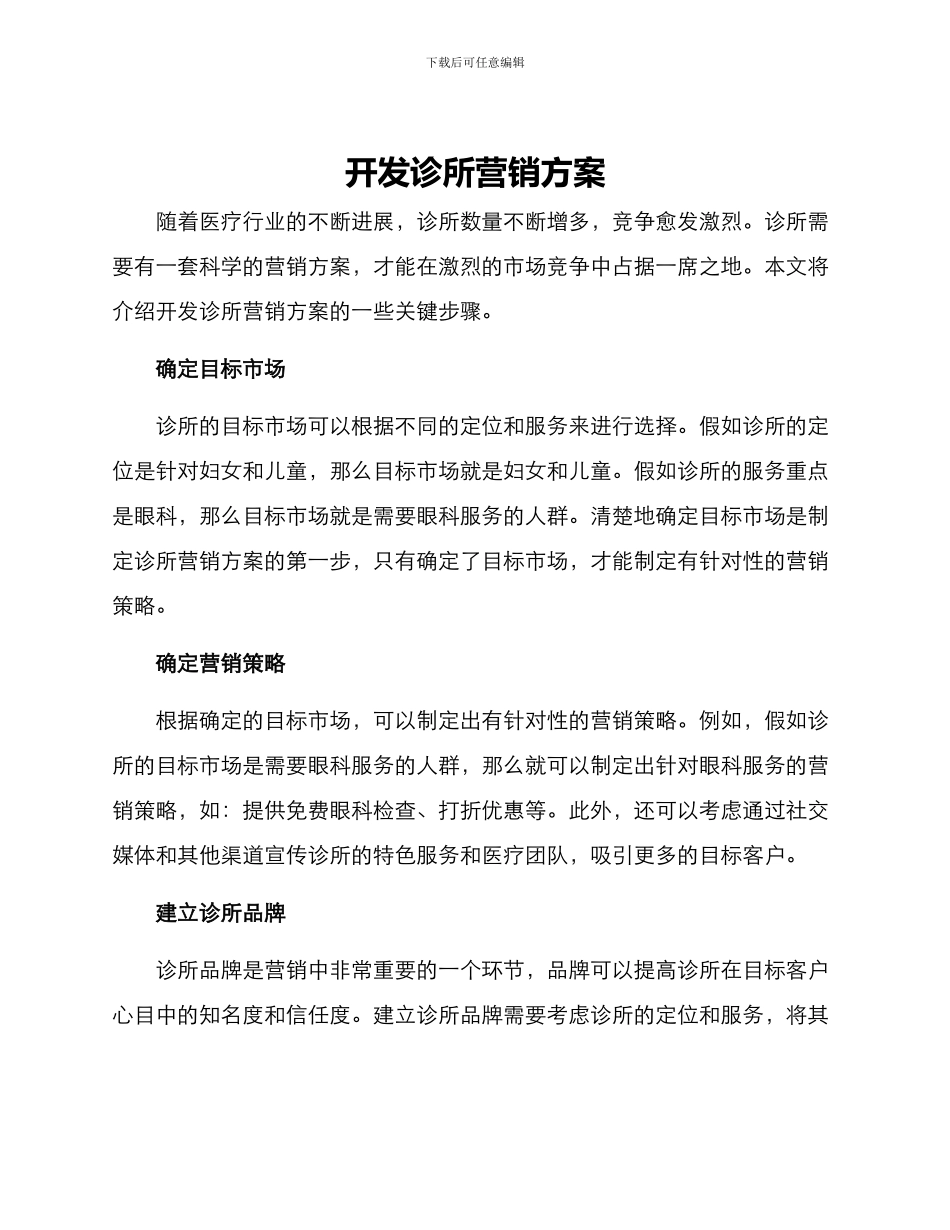开发诊所营销方案_第1页
