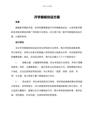 开学展板创设方案