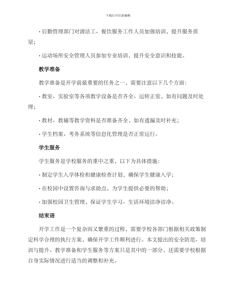 开学工作执行方案_第2页