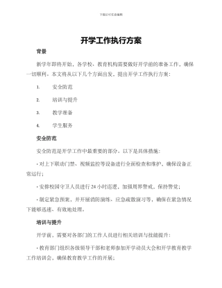 开学工作执行方案
