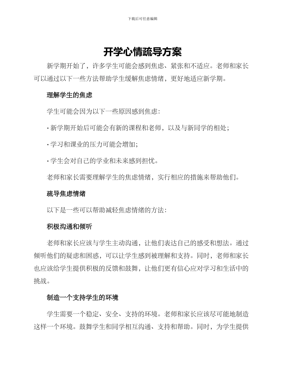 开学心情疏导方案_第1页