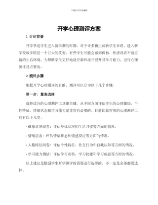 开学心理测评方案