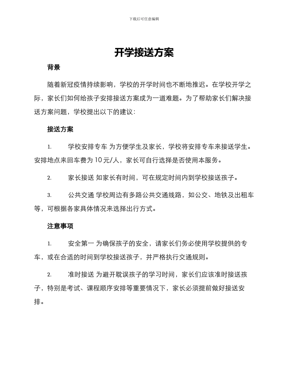 开学接送方案_第1页