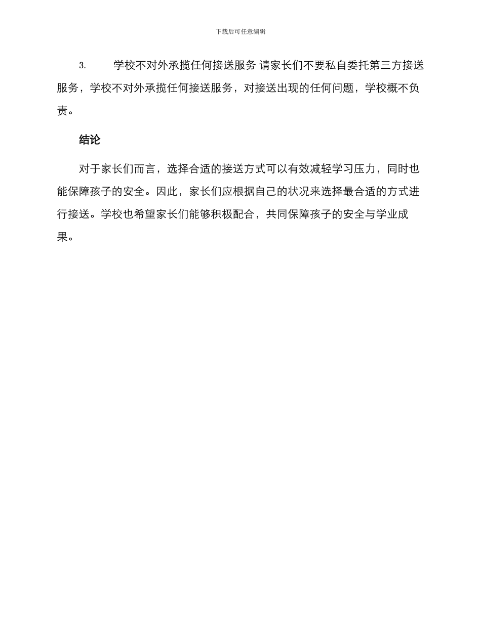 开学接送方案_第2页