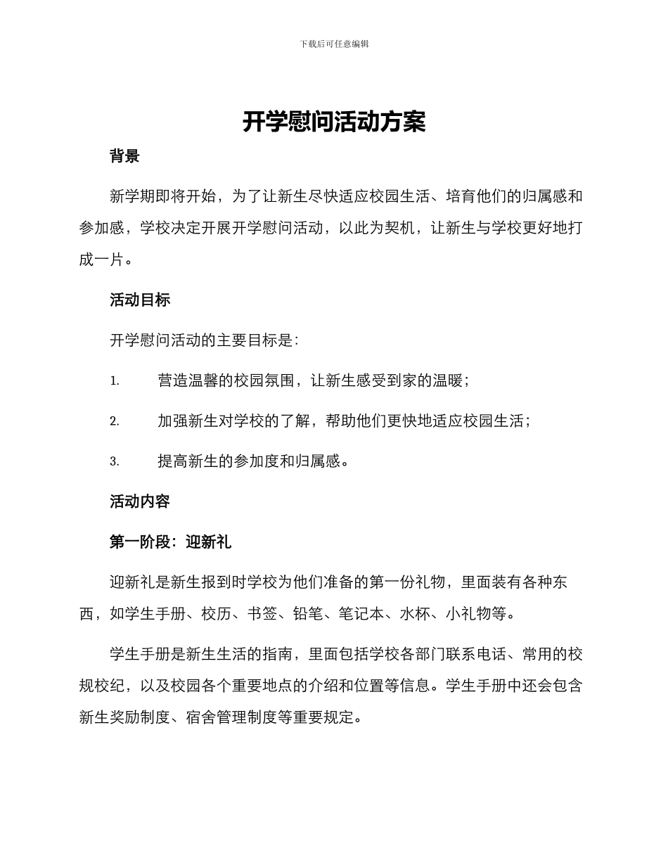 开学慰问活动方案_第1页