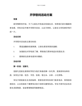 开学慰问活动方案