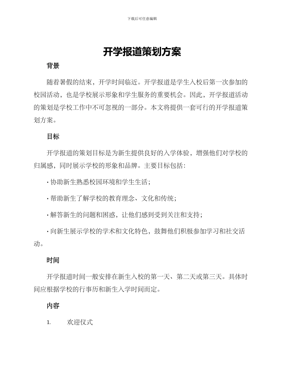 开学报道策划方案_第1页