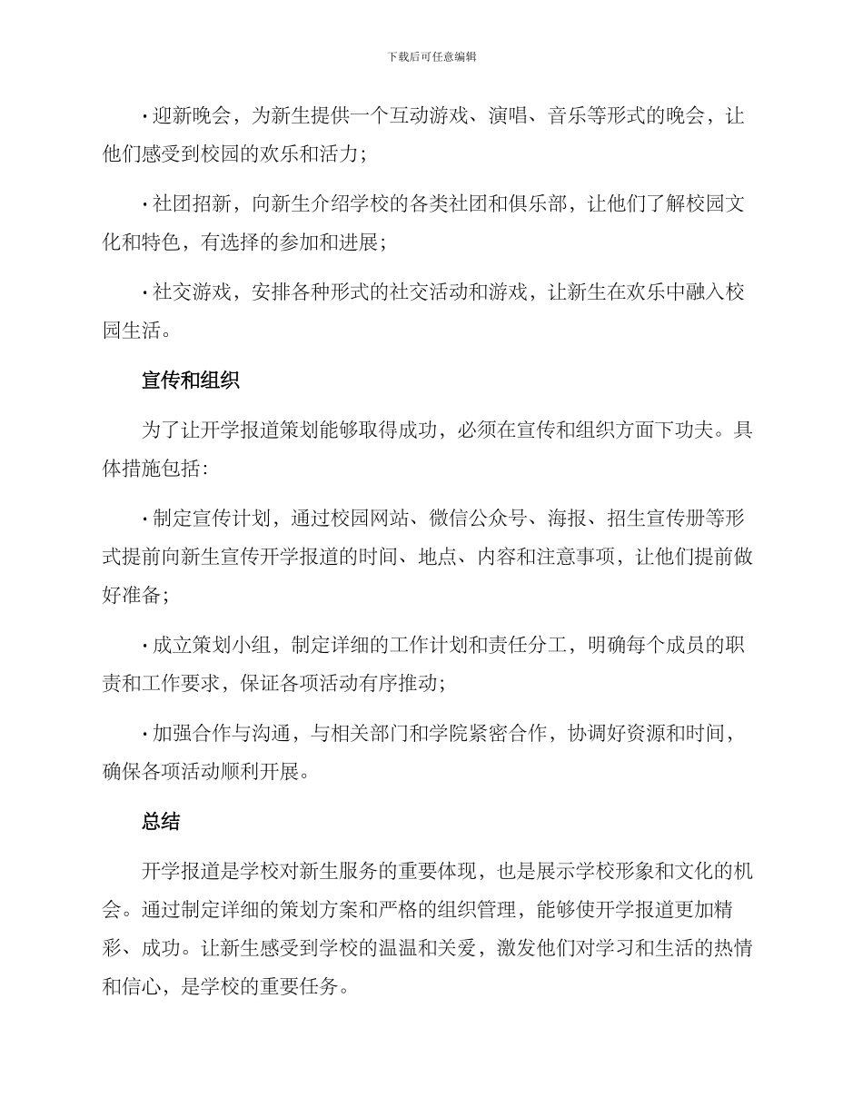 开学报道策划方案_第3页