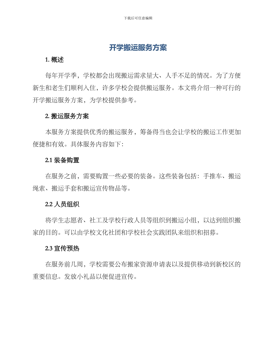 开学搬运服务方案_第1页