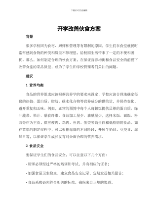 开学改善伙食方案