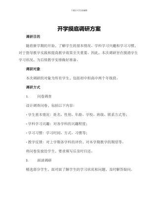 开学摸底调研方案