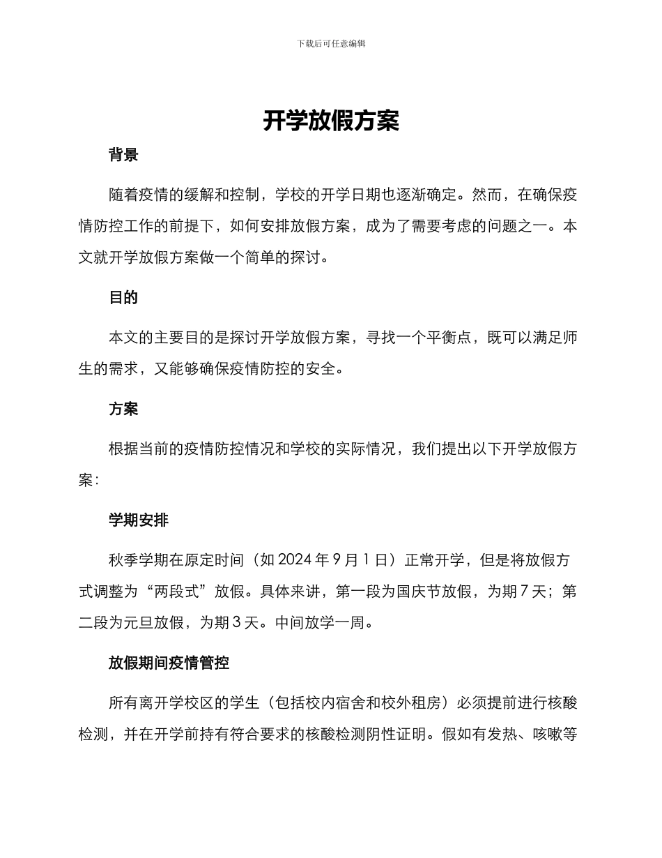 开学放假方案_第1页