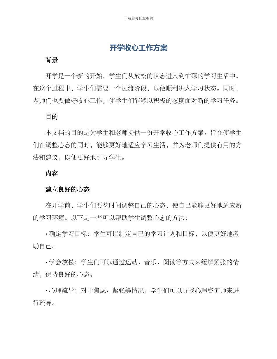 开学收心工作方案_第1页