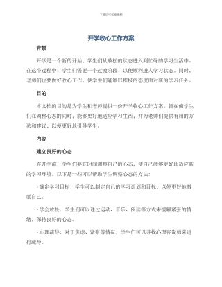 开学收心工作方案