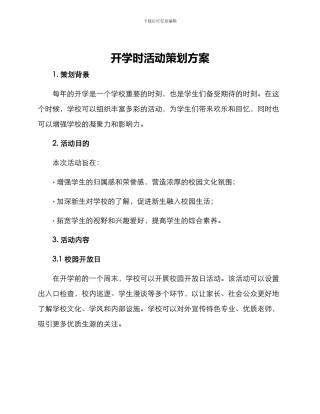 开学时活动策划方案
