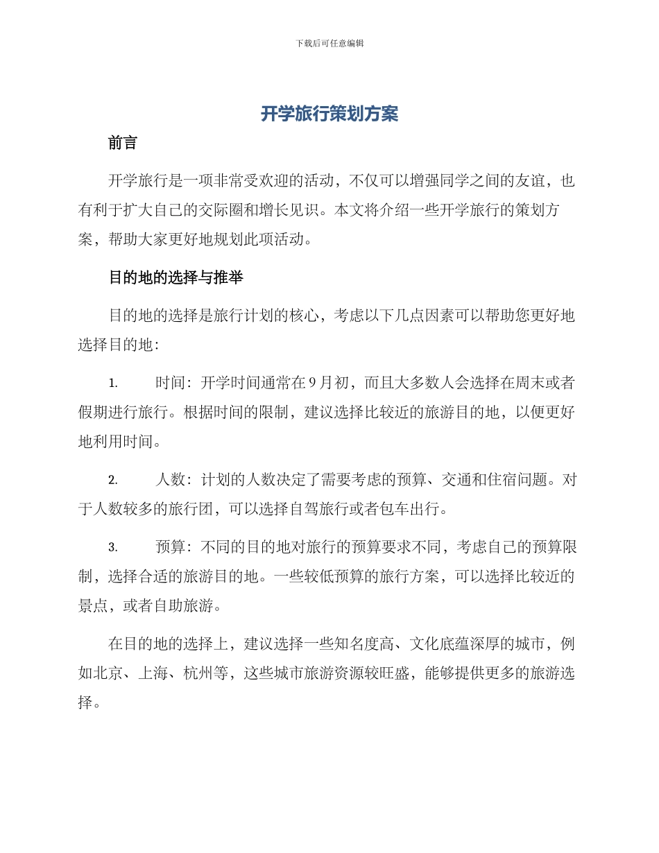 开学旅行策划方案_第1页