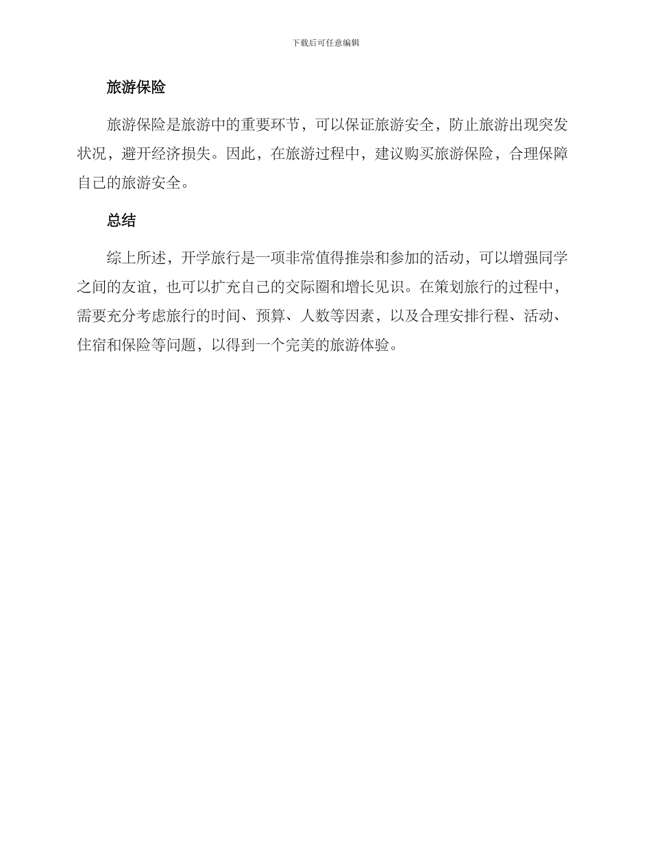 开学旅行策划方案_第3页