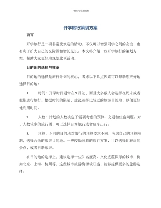 开学旅行策划方案