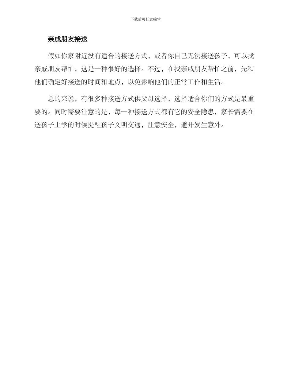 开学父母接送方案_第2页