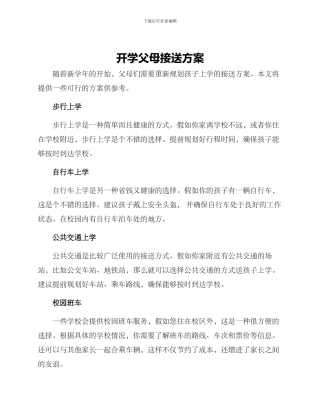 开学父母接送方案