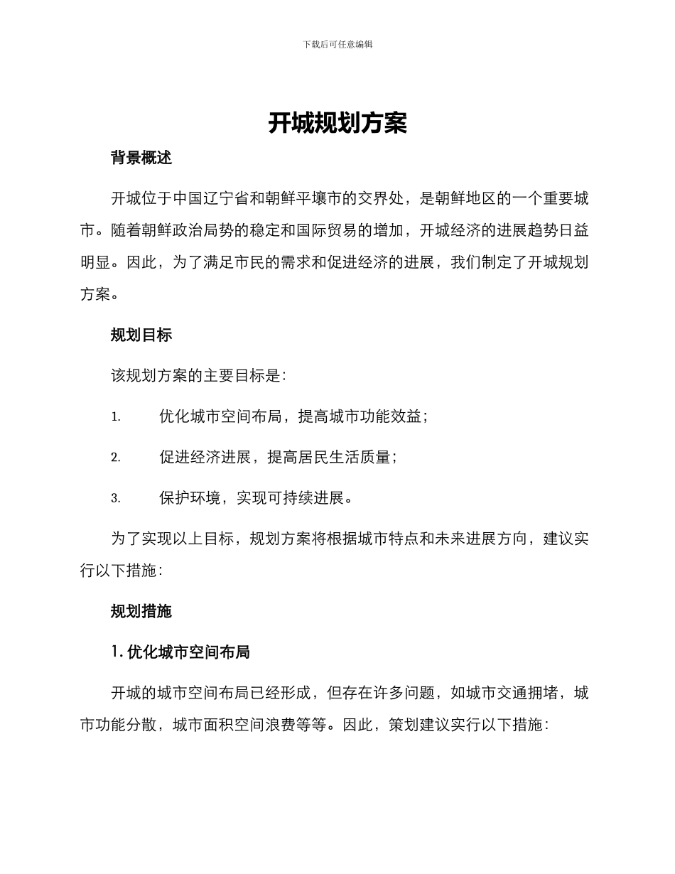 开城规划方案_第1页