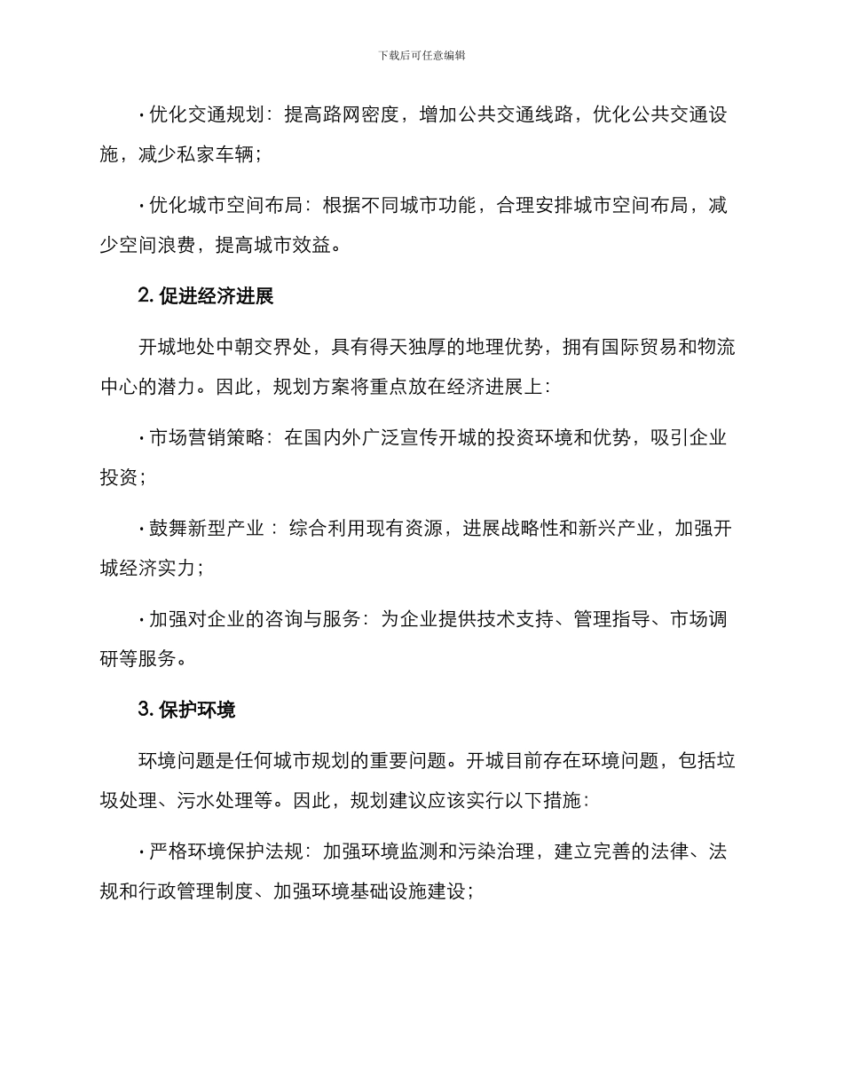 开城规划方案_第2页